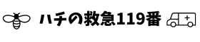 ハチの救急119番　/　有川企画株式会社